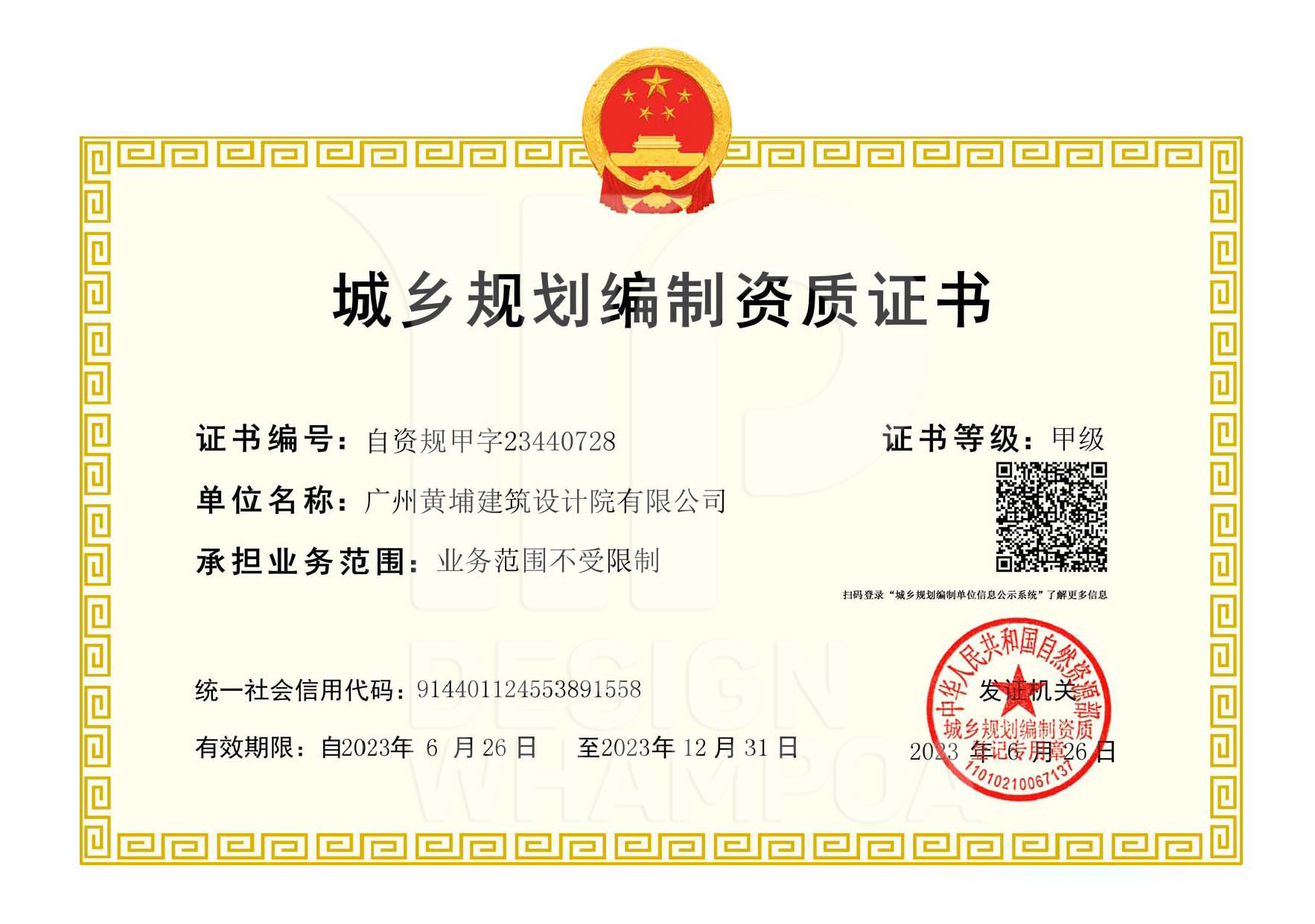 城鄉(xiāng)規(guī)劃編制資質(zhì)證書甲級1.jpg